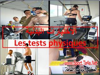 الاختبارات البدنية physical testing