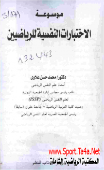 كتاب موسوعة الاختبارات النفسية للرياضيين - الدكتور/ محمد حسن علاوى