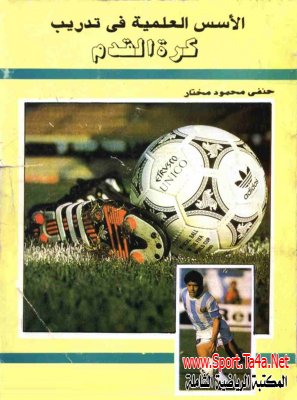 كتاب الأسس العلمية في تدريب كرة القدم - حنفى مختار