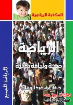 كتاب الرياضة صحة ولياقة بدنية - د.فاروق عبد الوهاب