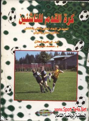 كتاب كرة القدم للناشئين- إبراهيم شعلان