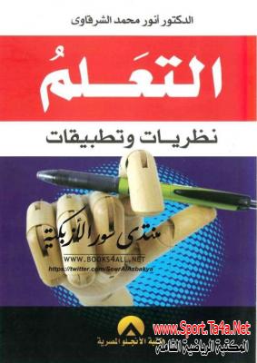 كتاب التعلم نظريات وتطبيقات pdf - أنور محمد الشرقاوي