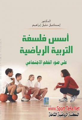 كتاب أسس فلسفة التربية الرياضية على ضوء الفهم الاجتماعي - إسماعيل خليل ابراهيم