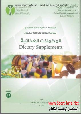 كتاب المكملات الغذائية - Dietary supplements
