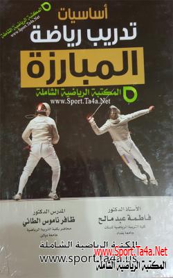 كتاب أساسيات تدريب رياضة المبارزة - فاطمة عبد مالح
