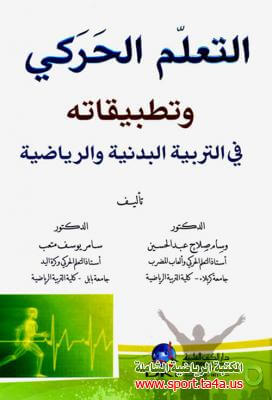 كتاب التعلم الحركي وتطبيقاته في التربية البدنية والرياضية