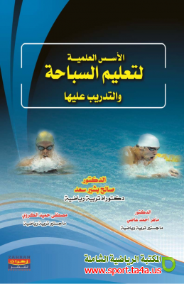 كتاب الأسس العلمية لتعليم السباحة والتدريب عليها - صالح بشير