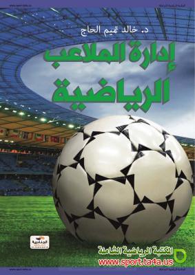 كتاب إدارة الملاعب الرياضية - دكتور خالد تميم الحاج