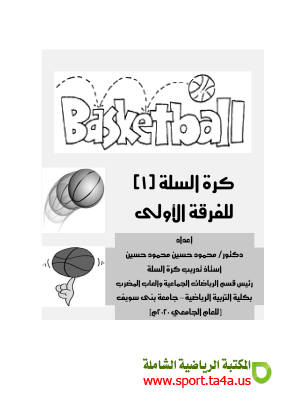 كتاب كرة السلة - الفرقة الأولى تربية رياضية جامعة بنى سويف - دكتور/ محمود حسين محمود