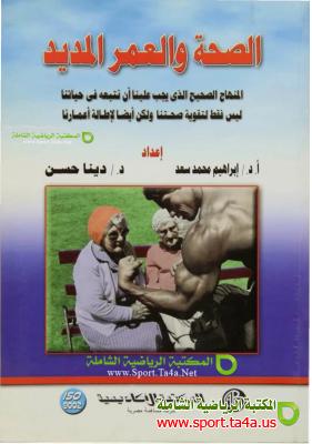 كتاب الصحة والعمر المديد - ابراهيم محمد سعد ودينا حسن