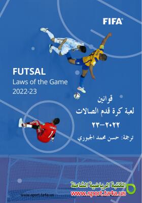 قوانين لعبة كرة القدم الصالات 2022 - 2023 - مترجم