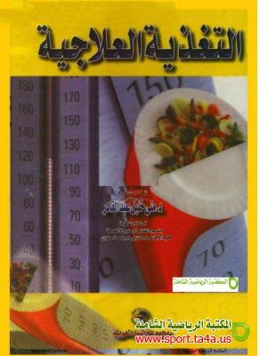 كتاب التغذية العلاجية - منى خليل عبد القادر