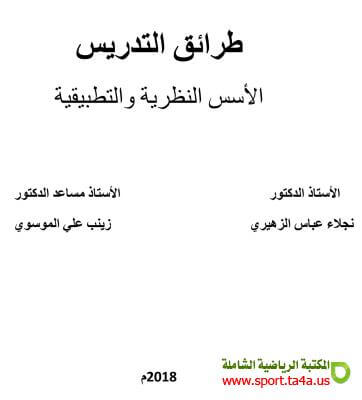 كتاب طرائق التدريس الأسس النظرية والتطبيقية - نجلاء عباس نصيف