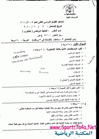 امتحانات شعبة الإصابات 2009-2010  تربية رياضية حلوان