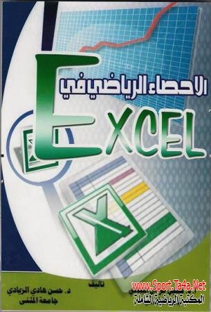 كتاب الاحصاء الرياضي في الاكسل Excel