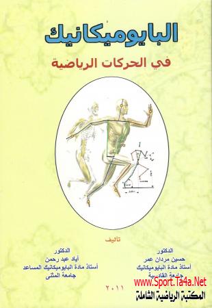 كتاب البايوميكانيك في الحركات الرياضية