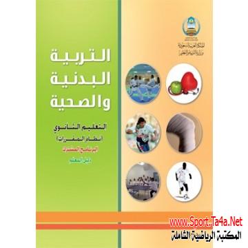 كتاب التربية البدنية والصحية