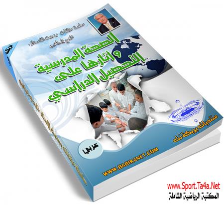 كتاب الصحة المدرسية وآثارها على التحصيل الدراسي