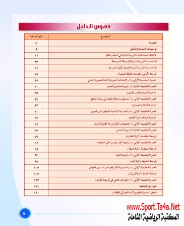 دليل معلم التربية البدنية (أولى متوسط)