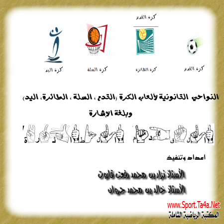 مطوية :النواحي القانونية لألعاب الكرة (القدم،السلة،الطائرة،اليد ) وبلغة الإشارة