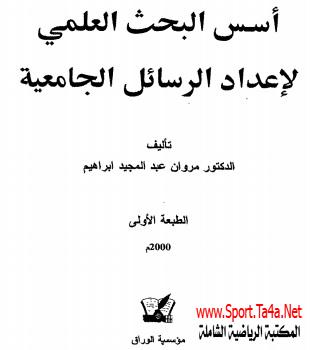 كتاب اسس البحث العلمي لاعداد الرسائل الجامعية pdf