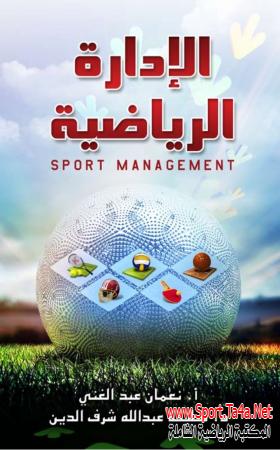 كتاب الإدارة الرياضية - دكتور نعمان عبدالغنى