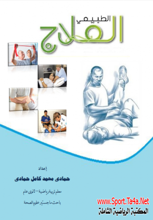 كتاب العلاج الطبيعي