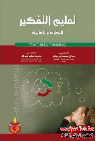 كتاب تعليم التفكير - النظرية والتطبيق