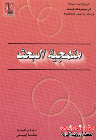 كتاب دليل الباحث المبتدئ فى موضوعات البحث ورسائل الماجستير