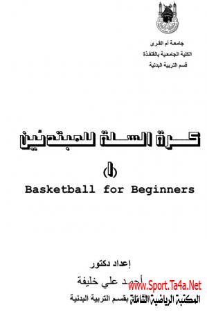 كتاب كرة السلة للمبتدئين 1