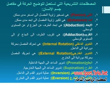 المصطلحات التشريحية التي تستعمل لتوضيح الحركة في مفاصل جسم الانسان