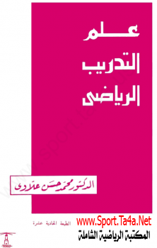 كتاب علم التدريب الرياضى - د. محمد حسن علاوى
