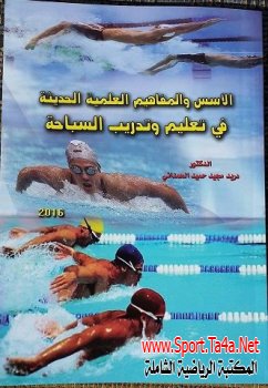 كتاب الاسس والمفاهيم العلمية الحديثة في تعليم وتدريب السباحة