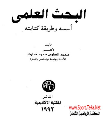 كتاب البحث العلمى أسسه وطريقة كتابته - دكتور محمد الصاوى