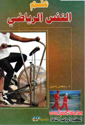 كتاب علم النفس الرياضى - د/ رمضان ياسين