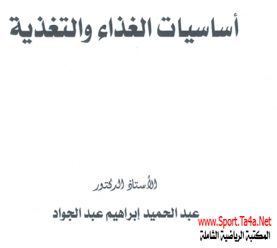 كتاب أساسيات الغذاء والتغذية