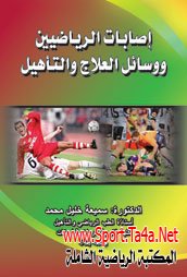 كتاب إصابات الرياضيين ووسائل العلاج والتأهيل - الدكتورة سميعة خليل