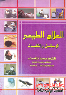 كتاب العلاج الطبيعي الوسائل والتقنيات - الدكتورة سميعة خليل