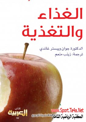 كتاب الغذاء والتغذية - جوان ويبستر غاندي