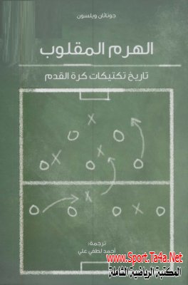 كتاب الهرم المقلوب - تاريخ تكتيكات كرة القدم  – جوناثان ويلسون