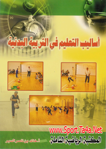كتاب أساليب التعليم في التربية البدنية