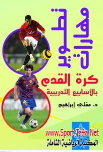 كتاب تطوير مهارات كرة القدم بالأسابيع التدريبية