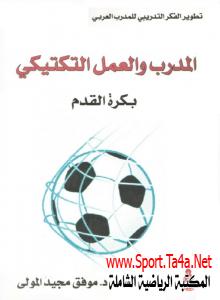 كتاب المدرب والعمل التكتيكي بكرة القدم - موفق مجيد المولى