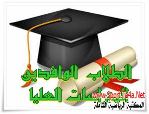 شروط الإلتحاق بالدراسات العليا للوافدين تربية رياضية جامعة المنصورة مصر