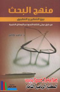 كتاب منهج البحث بين التنظير والتطبيق