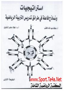 كتاب استراتيجيات ونماذج فاعلة في طرائق تدريس التربية الرياضية