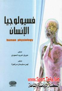كتاب فسيولوجيا جسم الإنسان -  جبريل السعودي، أيمن سليمان مزاهرة