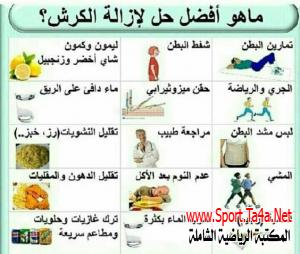 افضل حل لإزالة الكرش