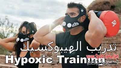 طريقة التدريب بنقص الأكسجين HYPOXIC TRAINING