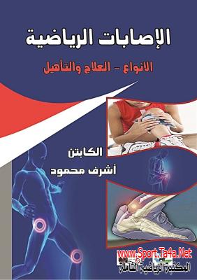 كتاب الإصابات الرياضية - الأنواع والعلاج والتأهيل - أشرف محمود